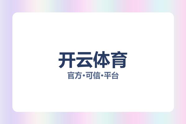 开云体育 主视觉
